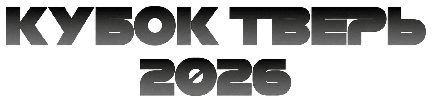 Кубок Твери 2026